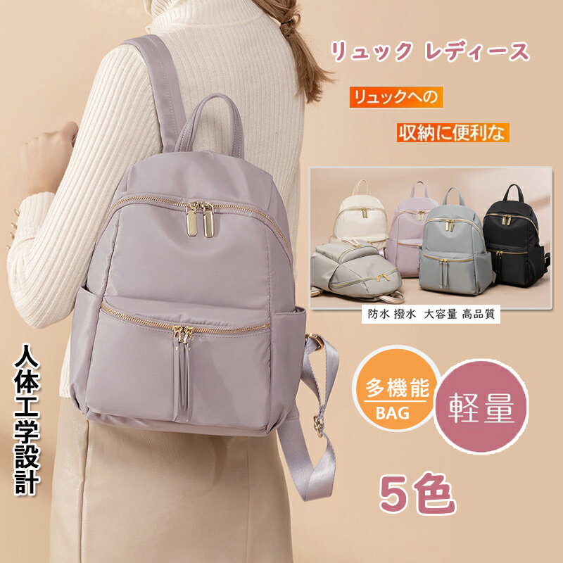 リュックサック リュック レディース おしゃれ 小さめ 大人可愛い 通勤 通学 大容量 リュック レディース 大人 旅行 40代 女性 かわいい 大人可愛い 軽い レディース・母の日・プレゼント 小さめ 防水 撥水 ポケットが多い リュック 女性 軽量 高密度ナイロン 5色