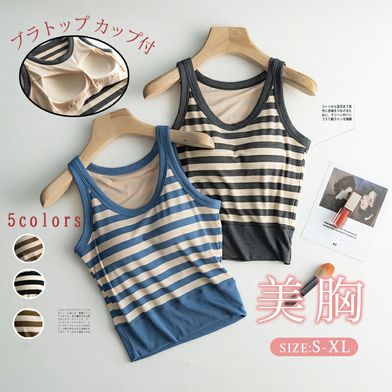 【2枚セット】ブラトップ タンクトップ キャミソール【キャミソール カップ付き】 サテン 下着 インナー タンクトップ サテンスリップ 重ね着 ボーダー オフィス セクシー 上品 フォーマル キャミトップ シルク 肌着 母の日 気質 カップ付きキャミソール 補正 肌着 秋 コーデ