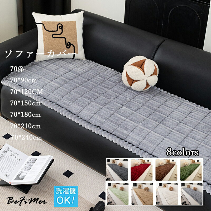 【動画があり】70cm係 冬ギフト ソファーパッド 厚手 ふわふわ もこもこ 暖かい 洗える かけるだけ シートクッション ソファカバー ソファマット 3人掛け 2人 座面カバー 座面だけ 長座布団 チェア 長方形 キルト 着せ替え L字 カウチ 爪とぎ 傷 汚れ防止 ロングクッション
