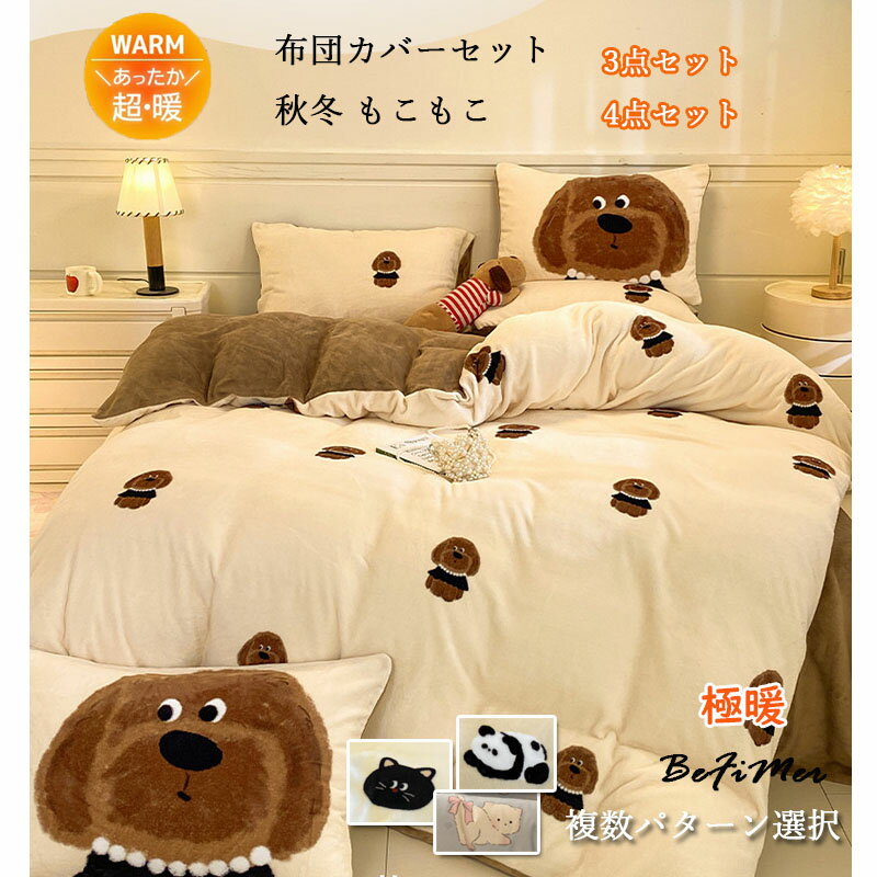 お歳暮 冬ギフト 特集 ! 布団カバーセット 秋冬 もこもこ かわいい 学生 子供 秋冬用 あったか 3点セット4点セット フランネル マイクロファイバー 厚手 もこもこ 超暖かい ふわふわ ベッドスカート 掛け布団カバー 枕カバー 秋冬 防寒 静電気防止 洗える 寝具カバー(3)