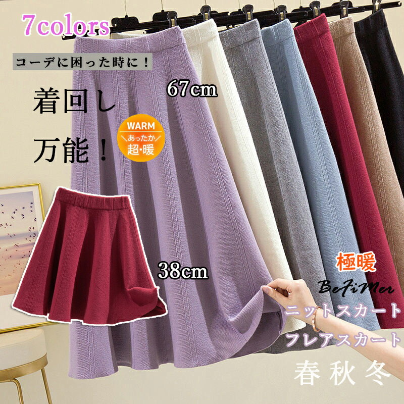 ニットスカート フレアスカート レディース ロングスカート プリーツスカート ミニスカート リブニット ゆったり カジュアル ウエストゴム 可愛い 通勤 通学 フリーサイズ ニットスカート レディース 冬 リブニット マーメイド 春 秋冬 ウエストゴム 7色 女の子 学生