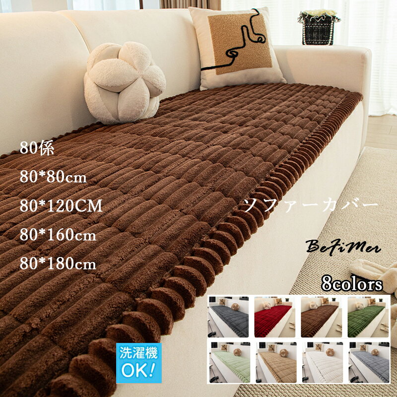 【動画があり】80cm係 冬ギフト ソファーパッド 厚手 ふわふわ もこもこ 暖かい 洗える かけるだけ シートクッション ソファカバー ソファマット 3人掛け 2人 座面カバー 座面だけ 長座布団 チェア 長方形 キルト 着せ替え L字 カウチ 爪とぎ 傷 汚れ防止 ロングクッション