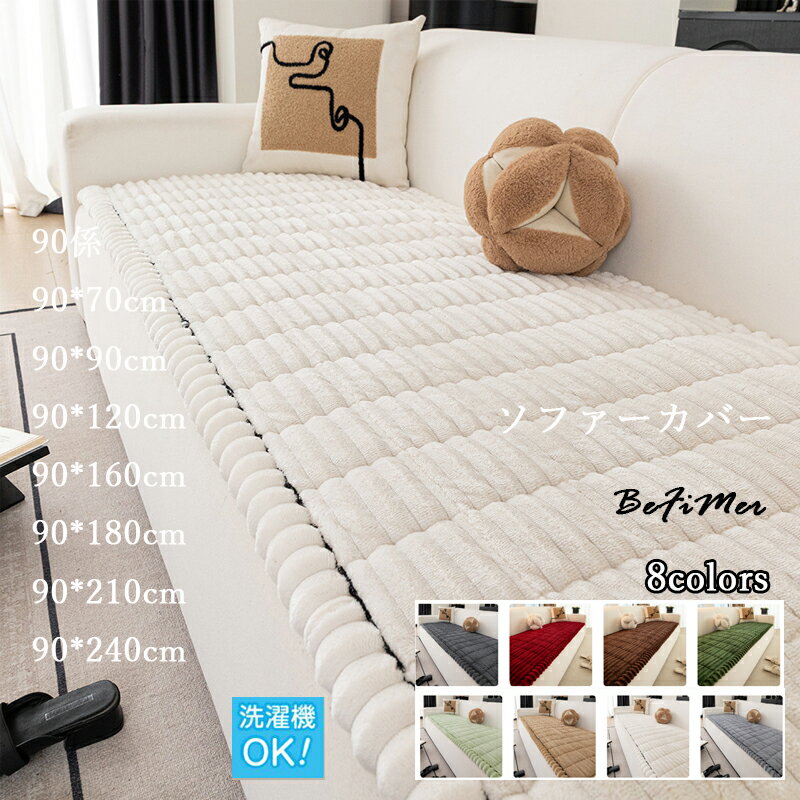 【動画があり】90cm係 冬ギフト ソファーパッド 厚手 ふわふわ もこもこ 暖かい 洗える かけるだけ シートクッション ソファカバー ソファマット 3人掛け 2人 座面カバー 座面だけ 長座布団 チェア 長方形 キルト 着せ替え L字 カウチ 爪とぎ 傷 汚れ防止 ロングクッション