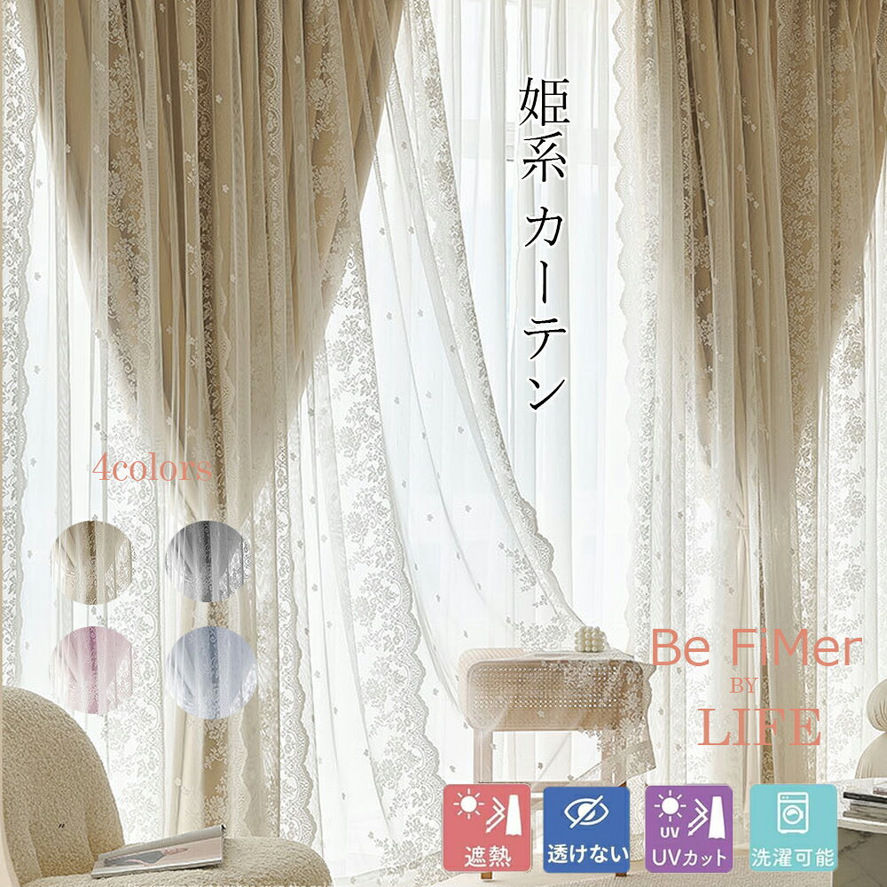新生活 姫系 カーテン オーダー 一体型カーテン かわいい レースカーテン 刺繍 二重カーテン おしゃれ 断熱 上飾り 防寒 遮光カーテン 北欧 無地 省エネ ドレープカーテン 高級感 寝室 ウォッシャブル 洗濯可 1枚 遮光90% 夜も外から見えにくい 断熱 UVカット レース 4色
