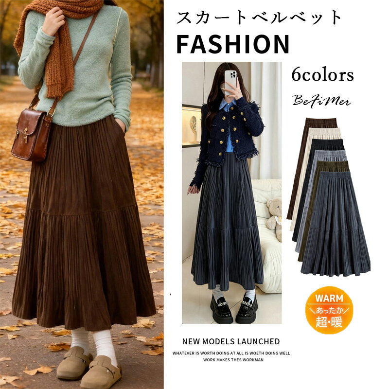 【先着50件限定2180円】スカートベルベットレディーススカートスウィートスカートミディロングプリーツスカートヴィンテージティアードAラインスカートソフトスカート マキシスカート レディース 秋冬 プリーツスカート 厚手 暖かい ロングスカート