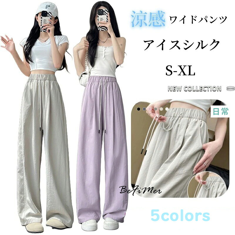 樂天商城 - 【先着100件限定1480円】新生活 ＼花見 ／パンツ レディース ワイドパンツ 韓国 垂れ感 アイスシルク 涼感 体型カバー 大きいサイズ 薄 伸縮性のあるウエスト ハイウエスト 着やせ 気質 レディース 春夏 秋 着痩 ウエストゴム ワイドパンツ