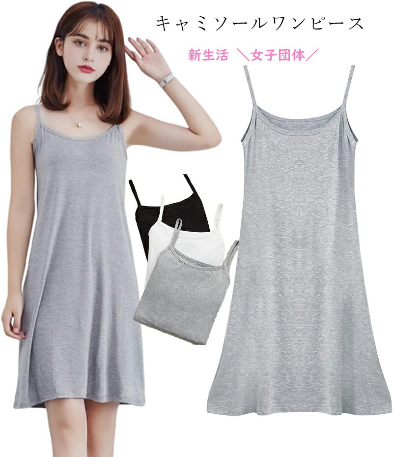 新生活 ＼花見 ／ ワンピース ペチコート キャミソールワンピース ノースリーブワンピース レディース インナーワンピース 3丈さ選べる キャミワンピ 無地 ロング丈 ペチコート インナー 送料無料 ペチコート ワンピース 団体 女子団体 撮影 女の子 学生 在宅撮影