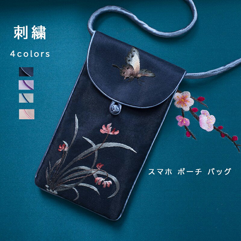 乐天商城 - 【動画があり】 スマホ ポーチ バッグ 入れたまま レディース スマートフォン スマホポシェット ショルダーバッグ かわいい プレゼント 小さい 女性用 軽量 肩掛け 斜め掛け おしゃれ スマホショルダー スマホポーチ 斜めがけ 刺繍 シルクセグメント 母の日 携帯 ポーチ