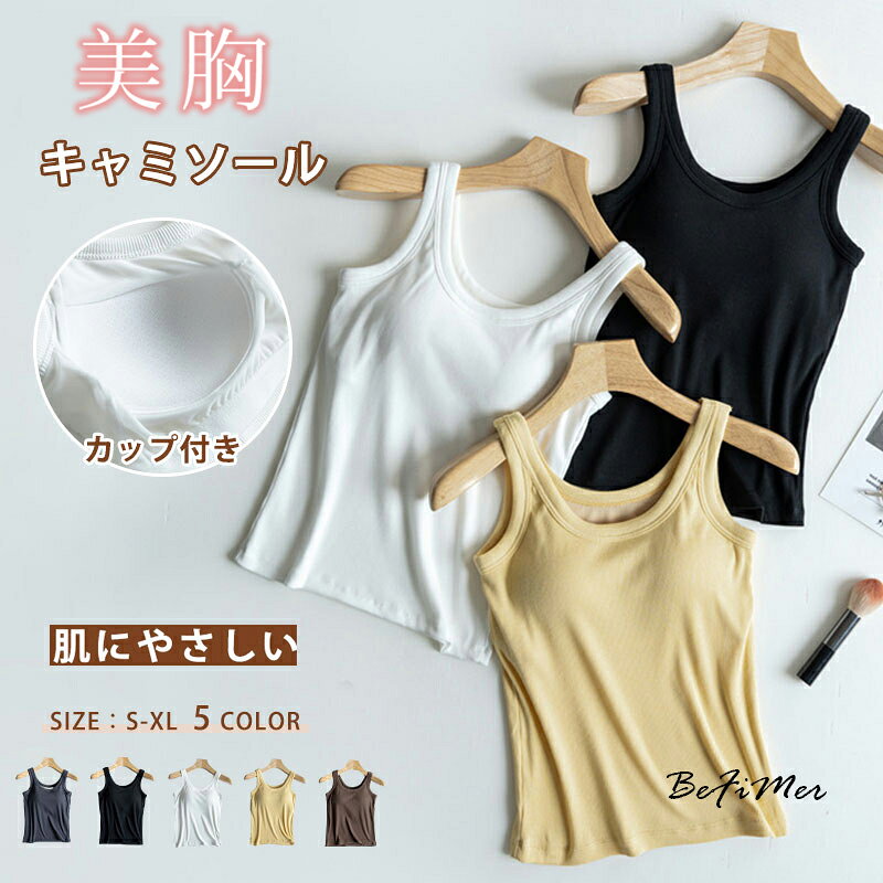 乐天商城 - 夏の快適 カップ付きタンクキャミ ブラトップ キャミソール サテン サテンキャミソール ブラ レディース ブラ不要 ナローストラップ おしゃれ 立体カップ 【サテンカップ付きキャミ】 カップ付きキャミソール 団体 女子団体 撮影
