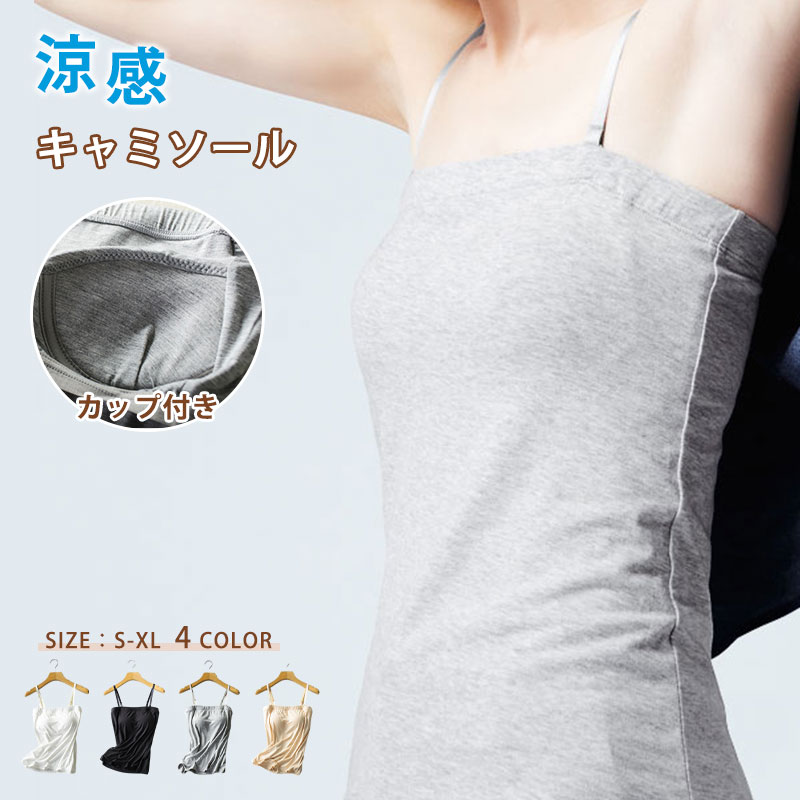 乐天商城 - 夏の快適 カップ付きタンクキャミ ブラトップ キャミソール サテン サテンキャミソール ブラ レディース ブラ不要 ナローストラップ おしゃれ 立体カップ 【サテンカップ付きキャミ】 カップ付きキャミソール 団体 女子団体 撮影 フィット コンパクト
