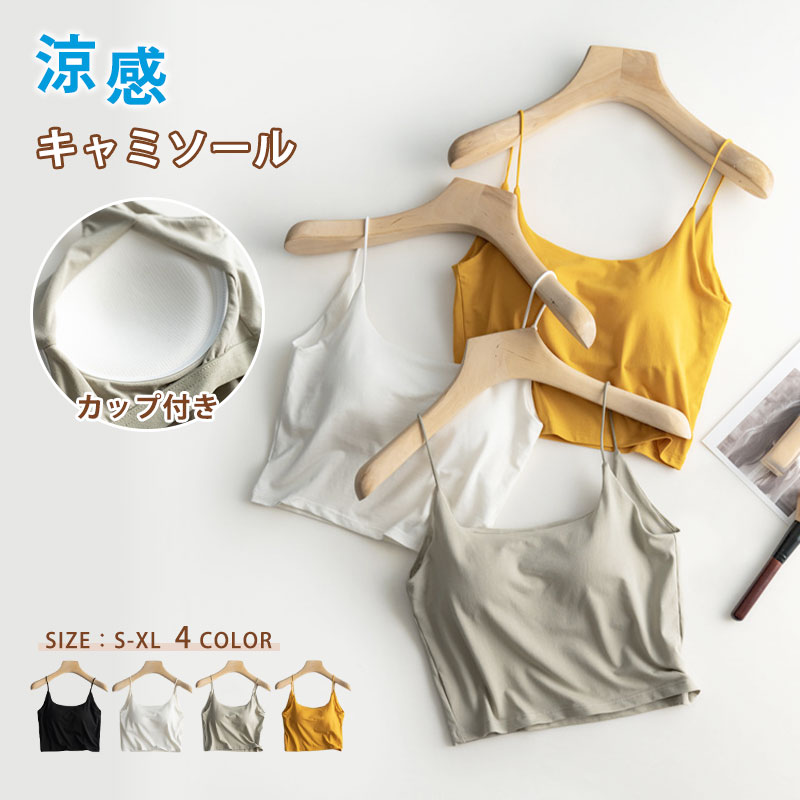 乐天商城 - 夏の快適 カップ付きタンクキャミ ブラトップ キャミソール サテン サテンキャミソール ブラ レディース ブラ不要 ナローストラップ おしゃれ 立体カップ 【サテンカップ付きキャミ】 カップ付きキャミソール 団体 女子団体 撮影