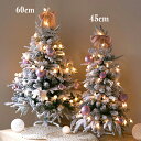 クリスマスツリー 卓上 45cm/60cm ミニツリー 小さめ クリスマス飾り LEDライト付き キラキラ 電池式 オーナメント おしゃれ 雰囲気満々 クリスマ...