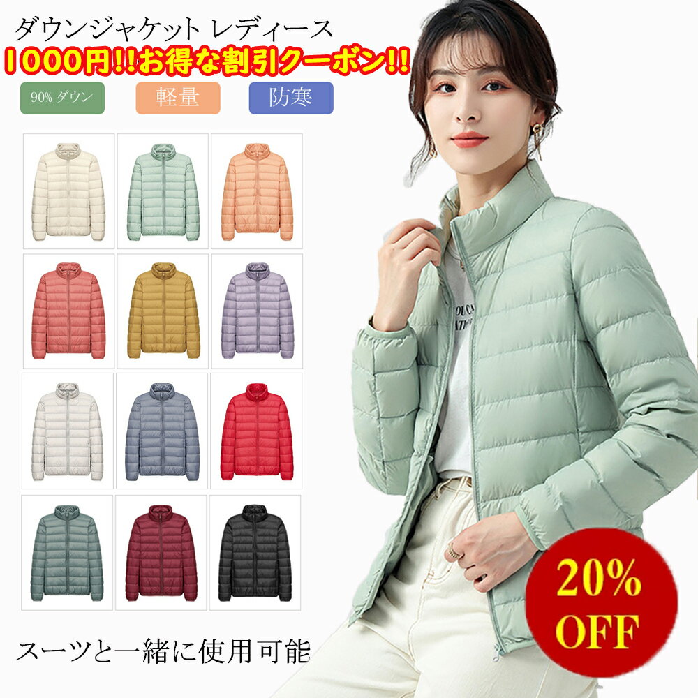 1000円お得な割引ク一ボン通勤 ダウンジャケット ダウンジャケット レディース ダウンコート ジャケット ウルトラライトダウン 軽量 防寒 秋 冬ファッション女性 アウター 通勤 通学 ビジネス用のジャケット パッカブル ダウン ダックダウン シンプルアウター ショート丈