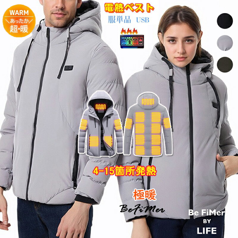 電熱服 電熱ジャケット 4-15箇所発熱 冬服 熱い服 メンズ 前後独立 3段階温度調整 USB加熱 ヒーター防寒服 ジャケット メンズ 長袖 フード付き 暖かい 防風 アウトドア防寒対策 無地 暖かい 男女兼用 冬作業服 電熱ジャケット 電熱ベスト 保温 防寒 極暖 服単品