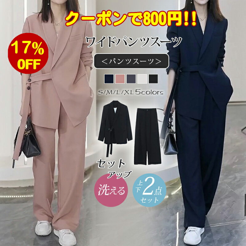 800円 お得な割引クーポン ！ワイドパンツスーツ パンツスーツ レディース セットアップ ジャケット 上下 2点セット 洗える パーティー セレモニー 面接 卒業式 就活 春 秋 スーツ フォーマル 着痩せ おしゃれ お出掛け 通勤 入学式 卒業式 面接 着痩せ