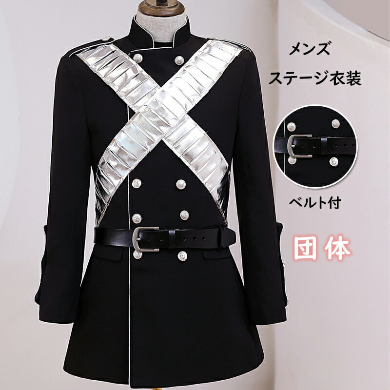 メンズ ステージ衣装 演出服 ナポレオンジャケット 飾り ダンス衣装 ジャケット ヒップホップ HIPHOP 発表会 B系 マイケルジャクソ 演出服 主人公 ドレス 結婚式 披露宴 演奏会 パーティー 宴会 卒業式 舞台 文化祭 学園祭 ハロウィン衣装 仮装 団体 男子団体
