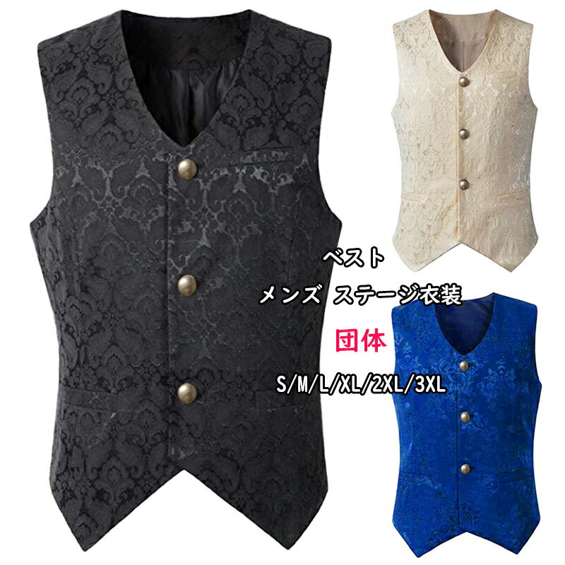 乐天商城 - ベスト メンズ ステージ衣装 演出服 夏 ベスト 飾り ダンス衣装 ベスト ジャケット ヒップホップ HIPHOP 発表会 B系 演出服 主人公 ドレス 結婚式 披露宴 演奏会 パーティー 宴会 卒業式 舞台 文化祭 学園祭 ハロウィン衣装 仮装 団体 男子団体