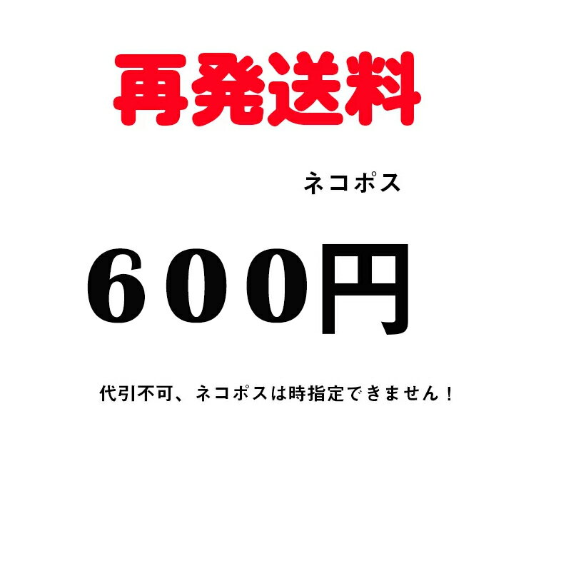 再発送料（ネコポス）