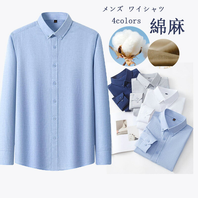 樂天商城 - リネン ビジネスシャツ シャツ メンズ 長袖 カジュアル シンプル オシャレ シャツ 快適な 柔らかい 通気性 汗染み防止 大きいサイズ ボタンダウン 綿麻 ワイシャツ 無地 人気 アイスシルク結婚式 仕事 立ち襟 メンズ ワイシャツ 男性 形態安定 通勤 ゆったり ショー