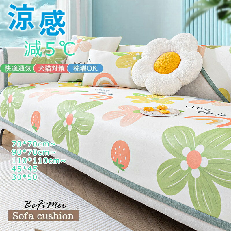 ソファカバー ズレない マルチカバー 1/2/3人掛け 肘なしソファ-カバー あったか、 減5℃ 夏、涼感 ソフトタッチ 滑り止め ソファーパッド かけるだけ 長座布団 ふわふわ 座面カバー 汚れ防止 キズ防止 毛髪不粘着 ラグマット 洗える 北欧 防塵 柔らかく小清新 氷感座布団