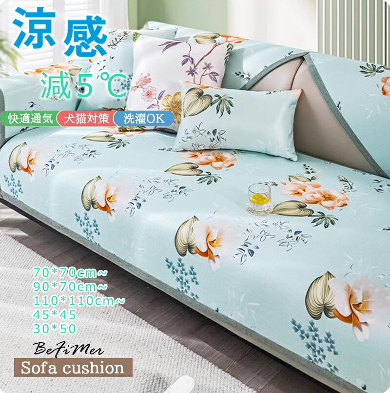 ソファカバー ズレない マルチカバー 1/2/3人掛け 肘なしソファ-カバー あったか、 減5℃ 夏、涼感 ソフトタッチ 滑り止め ソファーパッド かけるだけ 長座布団 ふわふわ 座面カバー 汚れ防止 キズ防止 毛髪不粘着 ラグマット 洗える 北欧 防塵 柔らかく小清新 氷感座布団