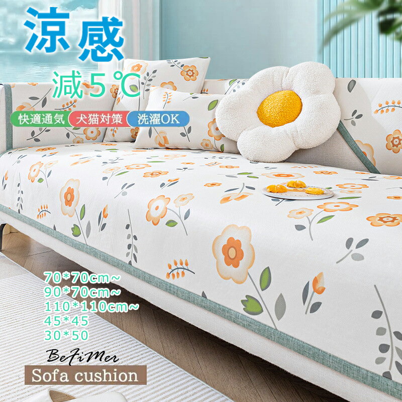 ソファカバー ズレない マルチカバー 1/2/3人掛け 肘なしソファ-カバー あったか、 減5℃ 夏、涼感 ソフトタッチ 滑り止め ソファーパッド かけるだけ 長座布団 ふわふわ 座面カバー 汚れ防止 キズ防止 毛髪不粘着 ラグマット 洗える 北欧 防塵 柔らかく小清新 氷感座布団