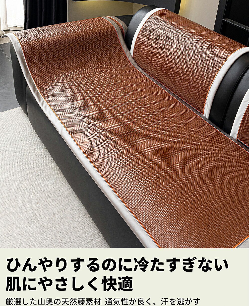 ソファーカバー ソファーパッド マルチカバー 夏用 ひんやり 藤 ラタンマット 天然素材 ソファーシート 通気性 ゴムバンド付き 折りたたみ可能 涼感マット ごろ寝マット 1/2/3人掛け 減5℃ 夏、滑り止め 長座布団 座面カバー 汚れ防止 洗える 防塵 氷感座布団 上質感 [2]