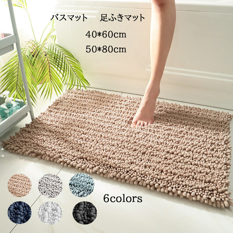 バスマット 足ふきマット お風呂マット 滑り止め 吸水性 速乾性 ふわふわ 厚手 足ふきマット 丸洗い バスマット マイクロファイバー おしゃれ 玄関/台所/浴室/ドアマット クリスマス 母の日 父の日 男女兼用 敬老の 日 カーペット