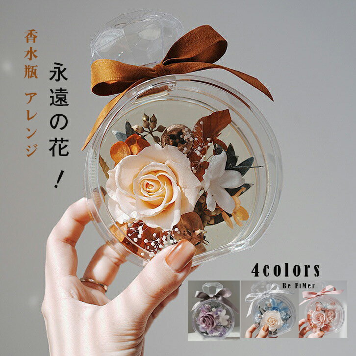 商品詳細 素材 花材：プリザーブドフラワーを使用しています ポット：アクリル サイズ 色 写真の参考 商品内容 花材：プリザーブドフラワーを使用しています ポット：アクリル 【プリザーブドフラワーとは】 100％本物の高品質なバラに、ドイツから直輸入された特殊製法を施し、脱水、補色、乾燥など109段階の複雑なプロセスを経て作られます。60日間の加工を経ることで、生花の特徴がそのまま保存され、咲き始めの美しいバラの輝きが保持されます。生花のような柔らかな手触りと鮮やかな色合いを長期間お楽しみいただけます。生花の特徴を維持しながらも、より長く観賞することができます。また、生花で問題視されているアレルギーの原因となる花粉やにおいの発生、細菌の繁殖がありません。生花に特殊加工を施した半永久的に枯れない魔法のお花です。近年フラワーギフトとして人気急上昇。特にネット通販での人気が絶大で、母の日シーズンは生花を凌ぐ人気です。特徴は、生花を特殊加工したお花で、生花と変わらない美しさと手触り。お水をあげる必要がない上、お手入れも楽で置き場所にも困りません。花粉も飛ばないため、お見舞いとしてもご利用いただけます。（ドライフラワーや造花ではありません。） 【ご用途】男性・女性問わず、大人気のプリザーブドフラワー。結婚記念日・結婚お祝い 引き出物・誕生日・新築お祝い・開店祝い・引越し祝い・移転祝い・出産祝い・バレンタイン・ホワイトデー・クリスマス・卒業お祝い・入学お祝い・送別・退職祝い・敬老の日・還暦お祝い・お中元・お礼・母の日・父の日・七夕・お月見・ハロウィン・お歳暮・成人式・就職お祝い・ひな祭り・その他記念日のプレゼント（お祝いメッセージやお店のロゴ、お子さんの名前、誕生日の日付、) 【お手いて方法】：決してお水をあげないでください。　湿度が高い場所には置かないでください。　直射日光のあたる場所には置かないでください。（花びらの色褪せや液ダレ、鮮度などに影響がありますのでお避けください。）　風通しの良いところに保存してください。 生産国 made in china 注意点 【商品の色味について】 ●商品写真はできる限り実物の色に近づけるよう加工しておりますが、お客様が使用する※モニター発色の具合により色合いが異なって見える場合がございます。 【生産について】 ●機械による生産の為、生地の継ぎ目の若干のズレやほつれなど、形やサイズに多少の誤差が生じる場合がございます。 ●同じ商品でも“生産時期”や“カラー“により形やサイズに多少の“誤差“が生じる場合もございます。 詳しくは商品画像や実寸サイズにてご確認くださいませ。 ●プリント生地の商品については、生地の裁断・縫製方法により写真と同様の柄が出ない場合がございます。 【サイズについて】 ●表記しているサイズは平置きで採寸ですので若干の誤差が生じる場合がございます 【商品について】 ●表記している商品以外のものはセットではございません。 ●濃色品は多少色落ちすることがあります，ご注意ください。 ※皆様により良い商品をより安くご提供させて頂けますよう、ご注文完了後のご交換・キャンセル・及び不良品以外のご返品・ご交換はお受け致しておりません。 お注文の際は、サイズ・カラー等よくご確認の上、ご注文くださいますようお願い申し上げます。 ※予め十分ご確認の上、ご注文頂きますようお願い申し上げます。
