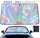 車用サンシェード 【多層遮光 遮熱アップグレード】フロントガラス バイザー 車用 吸盤不要 断熱素材 遮光 断熱 UVカット 劣化防止 折り畳み式 自動車 カー用品 紫外線遮蔽 夏 日差しを防ぐ プライバシー保護 車種専用 コンパクト収納 車中泊 日焼け 暑さ対策 収納ポーチ付き