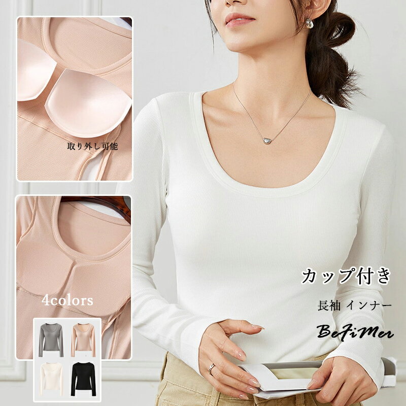 カップ付きインナー トップス 長袖 Tシャツ レディース 大きいサイズ 長袖インナー 下着 ブラトップ 無地 速乾 ストレッチ 伸縮性 通気性 締め付けない 肌着 ルームウエア 部屋着 インナーシャツ カップ付き Tシャツ あったかインナー レディース 長袖 U首 トップス