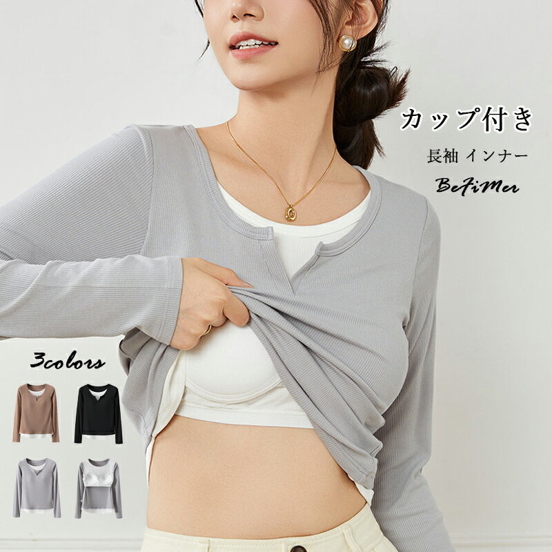 カップ付きインナー トップス 長袖 Tシャツ レディース 大きいサイズ 長袖インナー 下着 ブラトップ 無..