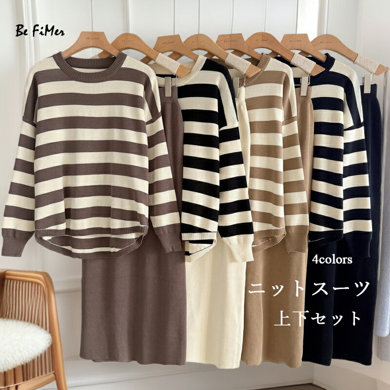 秋新品登場 ニットセットアップ レディース ボーダー セーターセットアップ スカート ハイウエスト ゆったり ニットセーター 長袖 伸びる スーツ ニットスーツ 上下セット ボーダー セットアップ レディース 40代 秋冬 長袖 ニット 2点セット ボーダー柄