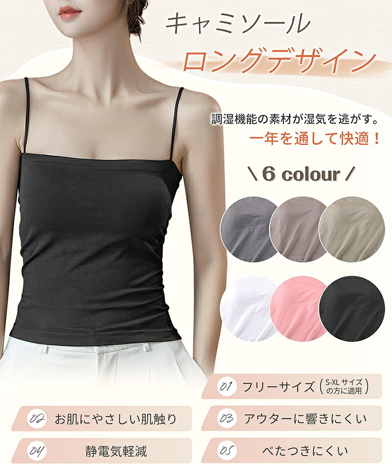 キャミソール カップ付き レディース 【3D立体蜂巣状カッブ・細身効果に工夫した】 【ロングデザイン】 高弾性 柔らかい 吸汗吸湿 抗菌防臭 無縫製 キャミソール インナー 重ね着インナー 部屋着 フリーサイズ 24時間活躍 6色 be-fimer-10003648 BeFiMer サンプル画像2