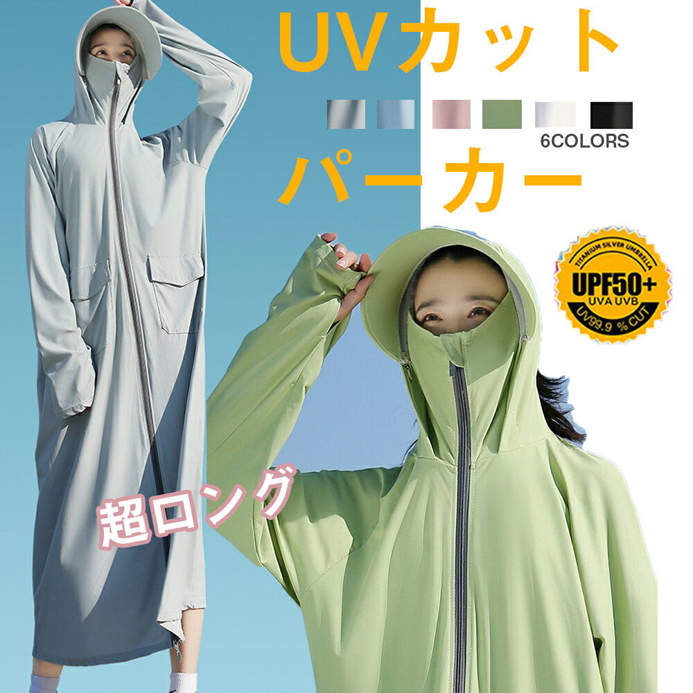 「お買い物マラソン 」サンシェード UVカット パーカー レディース ロング丈 ウインドブレーカー カットUPF50+ 冷感ラッシュガード 99%紫外線止め 吸汗速乾 日焼け対策 ラッシュガード オーバーウェア レディース フリーサイズ ロング丈 膝丈 長袖 フード付き ワンピース