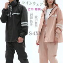 「お買い物マラソン 」春夏秋冬用 レインコートレインコート レインウェア レディース レインスーツ 上下セット レインポンチョオシャレ 撥水 耐水圧防風 雨具 ...