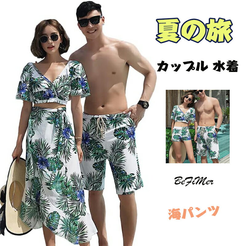 「お買い物マラソン 」旅行 水着4点セット ペア水着 カップル 水着 レディース タンキニ 体型カバー ペアルック水着 サーフパンツ メンズ パレオ付き セパレート ショーツ ビーチウエア 韓国 かわいい ハネムーン 温泉 旅行 恋人 夫婦 メンズ サーフパンツ 海パンツ