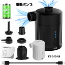 【2023年夏革新版】電動ポンプ 電動エアーポンプ 増圧機能搭載 電動空気入れ 空気抜き 両対応 携帯式エアーポンプ 小型 4000mAh大容量 連続使用可能時...