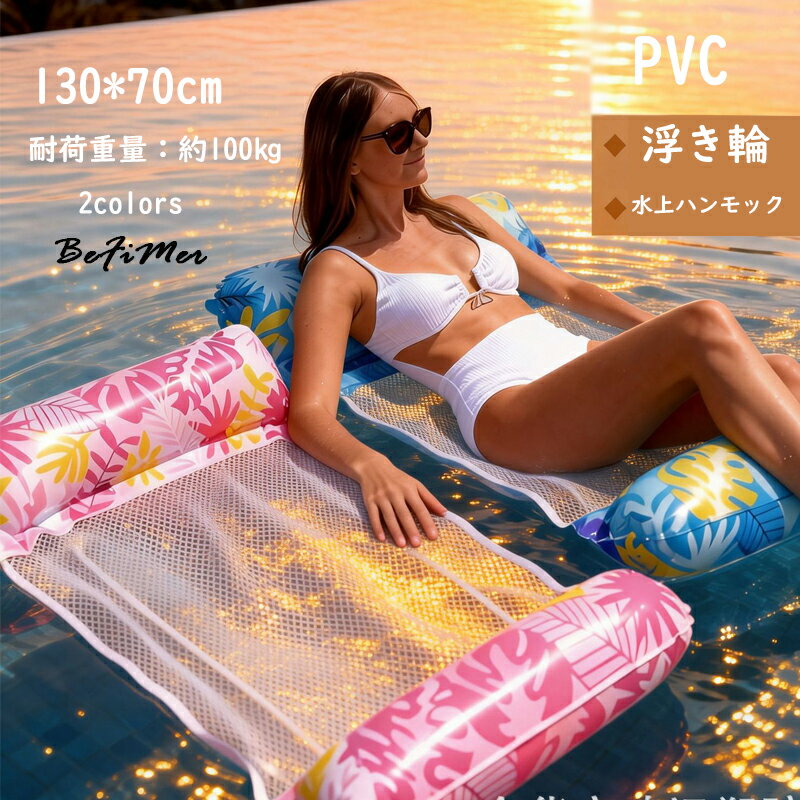 乐天商城 - 浮き輪 浮き輪 フロート 水上ハンモック ベッド 大人用 130*70cm 背もたれ付 底面メッシュ素材 強い浮力 折りたたみ 水遊び 海水浴 海 夏 プール ビーチ プールパーティー 大人用 目立ち 夏 夏休み アウトドア インスタ浮き輪 大人用 かわいい 男女兼用 浮輪
