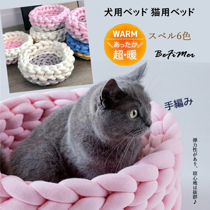 手編みニットペットベッド 滑り止め 保温防寒 手編みニット 犬用ベッド 噛んでも破れない ペットハウス ペットベッド 持ち便利 おしゃれ 丸型 ペットベッド丈夫 クッション 犬 猫 小型犬 可愛い 通年 寒さ対策 グレー 猫用 小型犬用 ペット用品 通年 キャット 小物入れ