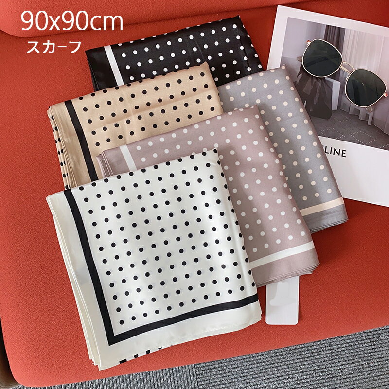 樂天商城 - 女性用スカーフ、スカーフ スカーフ ハンカチ ポルカ リボン スカーフ ドット 90x90cm ネック レディース スカーフ シルク ヘア スカーフ スカーフ シルク調 薄手 UVカット お洒落 小物 正方形 ドット柄 100% ポリエステル 母の日 プレゼント用