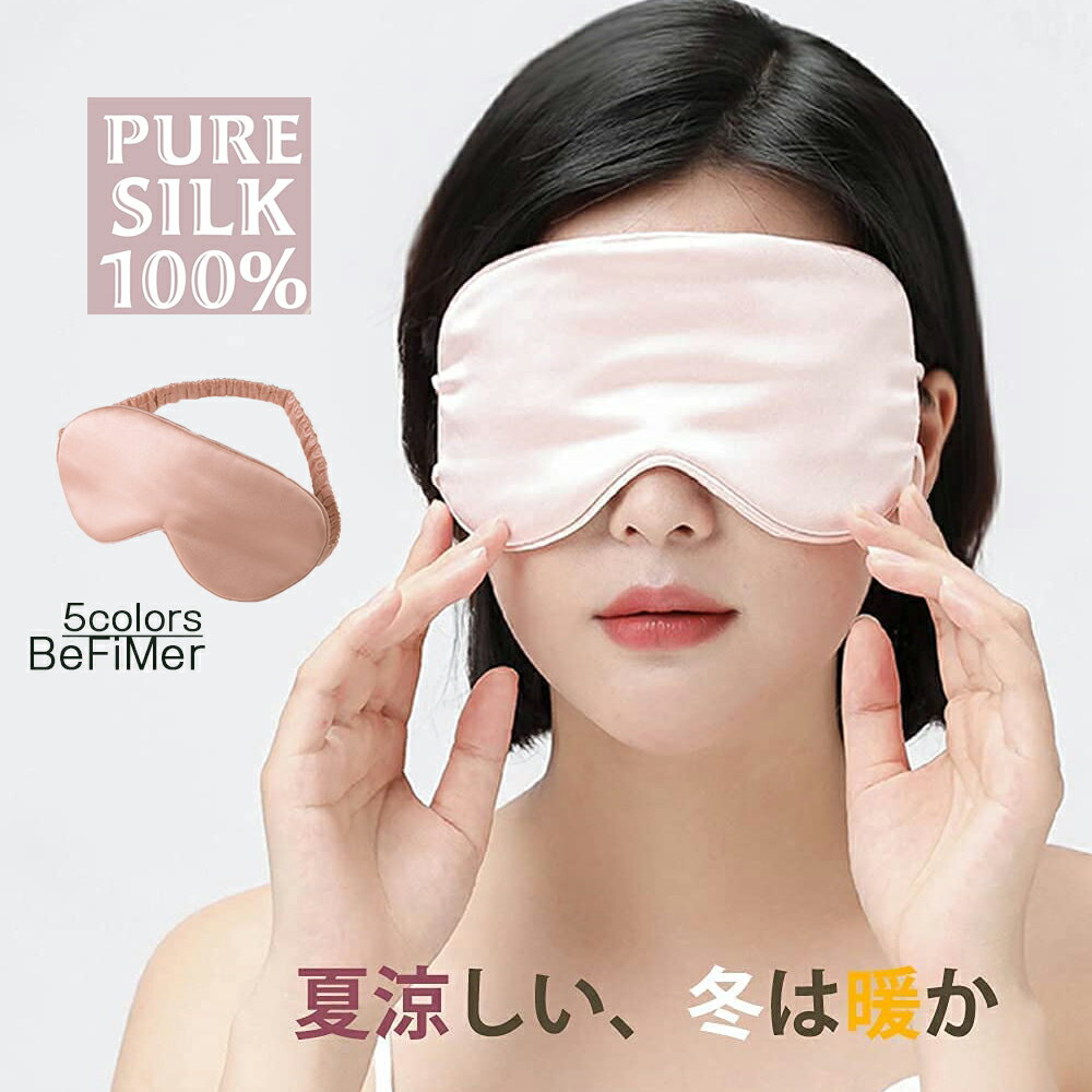 お買い物マラソン 【睡眠研究者が監修】新生活 アイマスク シルクアイマスク SLEEP MASK シルク 快眠グッズ 目の疲れ 遮光 昼寝 シルク100％ おしゃれ 男女兼用 旅行用品 感動の肌触り アイマスク シルク 眼精疲労 目隠し 長さ調節可能 天然 シルク