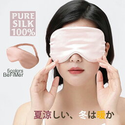 「お買い物マラソン 」【睡眠研究者が監修】新生活 アイマスク シルクアイマスク SLEEP MASK シルク 快眠グッズ 目の疲れ 遮光 昼寝 シルク100％ おしゃれ 男女兼用 旅行用品 感動の肌触り アイマスク シルク 眼精疲労 目隠し 長さ調節可能 天然 シルク