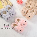 「お買い物マラソン 」送料無料 キッズ ルームシューズ 子ども用スリッパ 男の子 女の子 滑り止め すべり止め うさぎ ウサギ 兎 かわいい 子供 秋冬 幼稚園 2才 3才 4才 5才 クリスマス プレゼント 誕生日 動物 フリース もこもこ 幼児 靴下