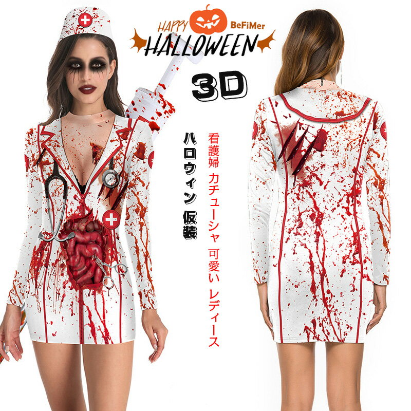 「お買い物マラソン 」【2024】ナース コスプレ 血まみれ マスク ハロウィン 仮装 ゾンビ 医者 看護婦 カチューシャ 可愛い レディース 大人用 ワンピース 靴下 マスク付き コスプレ 衣装 ハロウィン ナース服 制服 コスプレ衣装 ナース服 大人用 セクシー 仮装 変装のサムネイル