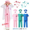 「お買い物マラソン 」【2024】子供用 コスプレ お医者さん 衣装 キッズ用 コスチューム医者 男の子 女の子 看護婦さん ナース服 仮装 ハロウィン おもちゃ キャラクター 舞台 獣医師 獣医 演出服 イベント 演劇 クリスマス 衣装 子供 お医者さん 衣装 白衣 手術衣装 セット