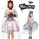 「お買い物マラソン 」ハロウィン コスプレ ハロウィン ゾンビ 花嫁 コスチューム 人気 演出服 レース ドレス 幽霊 魔女 悪魔 吸血鬼 子供 演出 パーテイ...