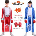 短納期 ハロウィン コスプレ ボクシング服 仮装衣装 子供用 空手家 格闘家 衣装 拳闘 着ぐるみ 男の子 ストリートファイター ボクシンググローブ オープンフ...