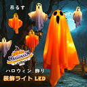 【2個セット】 幽霊ライト ハロウィン 飾り 吊るす おばけ 幽霊 悪魔 お化け LED ライト イルミネーション 照明 庭 屋外 玄関 自宅 保育園 学園祭 パーティー 店舗 広場 置物 装飾 コスプレ かざり 飾りつけ デコレーション 雰囲気造り 組立簡単 バルーン 飾りセット