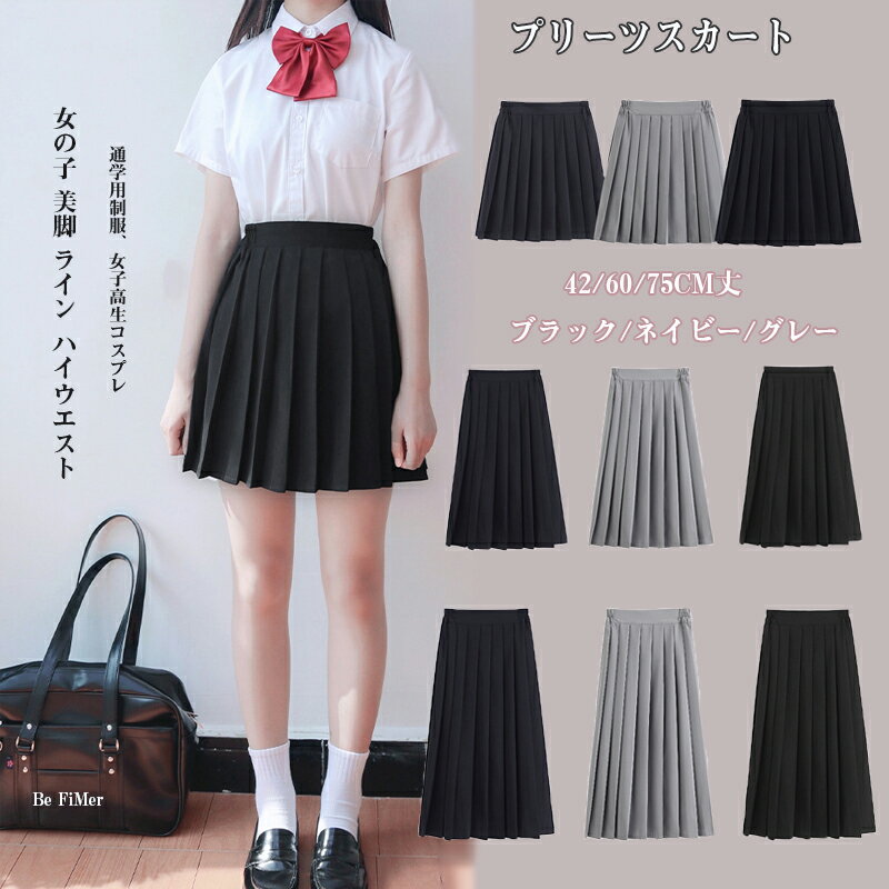 入学準備 ウエストゴム 制服 スカート 42/60/75CM丈 黒 紺 灰色 4色 無地 ライン ハイウエスト プリーツスカート学園祭 仮装 本格制服 ガーリー系 森ガール系 JKコスプレ 学園祭 文化祭 通学 学院風 プリーツスカート コスプレ 無地 ミニスカート